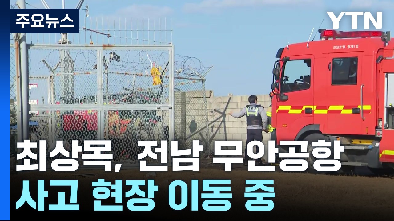 최상목 대행, 전남 무안공항 사고 현장 이동 중 / YTN