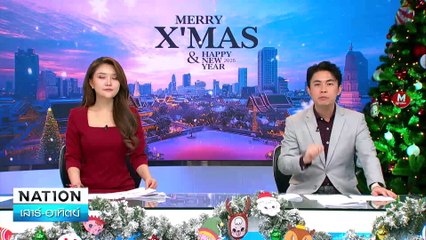 นิด้าโพลเผย ปชช. หนุน "เท้ง" นั่งนายกฯ | เนชั่นทันข่าวเช้า | 29 ธ.ค. 67 | PART 4