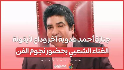 جنازة أحمد عدوية آخر وداع لأيقونة الغناء الشعبي بحضور نجوم الفن