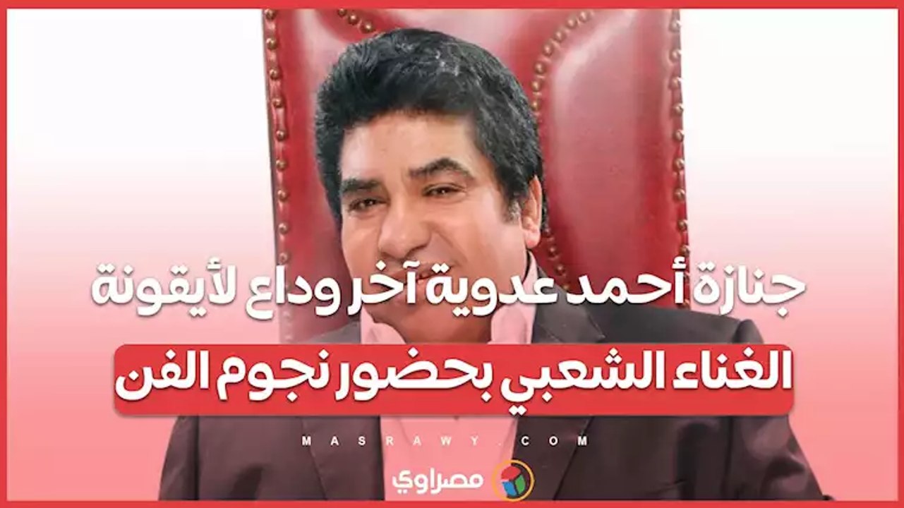 جنازة أحمد عدوية آخر وداع لأيقونة الغناء الشعبي بحضور نجوم الفن