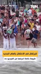 للبرتغال في الاحتفال بالعام الجديد طبيعة خاصة اعرفها من الفيديو ده 👇