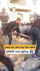 شاهد ماذا وجد أهل غزة وهم يبحثون تحت الأنقاض 😱