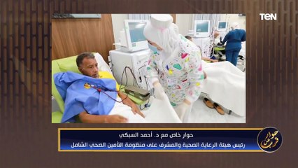 معلومات هامة لازم تعرفها عن التأمين الصحي الشامل وأهم الخدمات المقدمة من د. أحمد السبكي