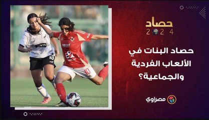 البنات عملوا إيه في 2024؟.. ومخبيين لنا إيه في 2025؟.. حصاد البنات في الألعاب الفردية والجماعية؟