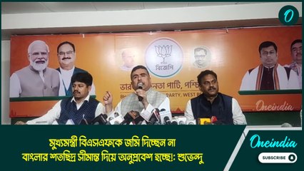 মুখ্যমন্ত্রী বিএসএফকে জমি দিচ্ছেন না, বাংলার শতছিদ্র সীমান্ত দিয়ে অনুপ্রবেশ হচ্ছে!: শুভেন্দু