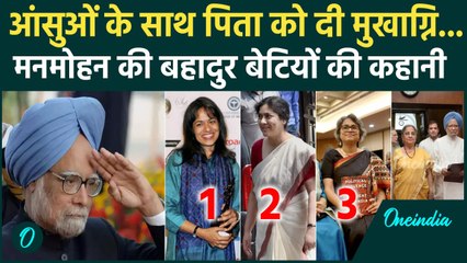 Manmohan Singh के कितने बच्चे हैं, परिवार में कौन-कौन, बेटी ने क्यों दी मुखाग्नि ? | वनइंडिया हिंदी
