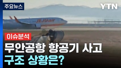 무안공항 항공기 사고...구조 상황은? / YTN