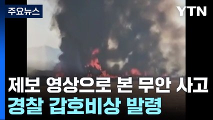 제보 영상으로 본 무안 사고...경찰 갑호비상 발령 / YTN