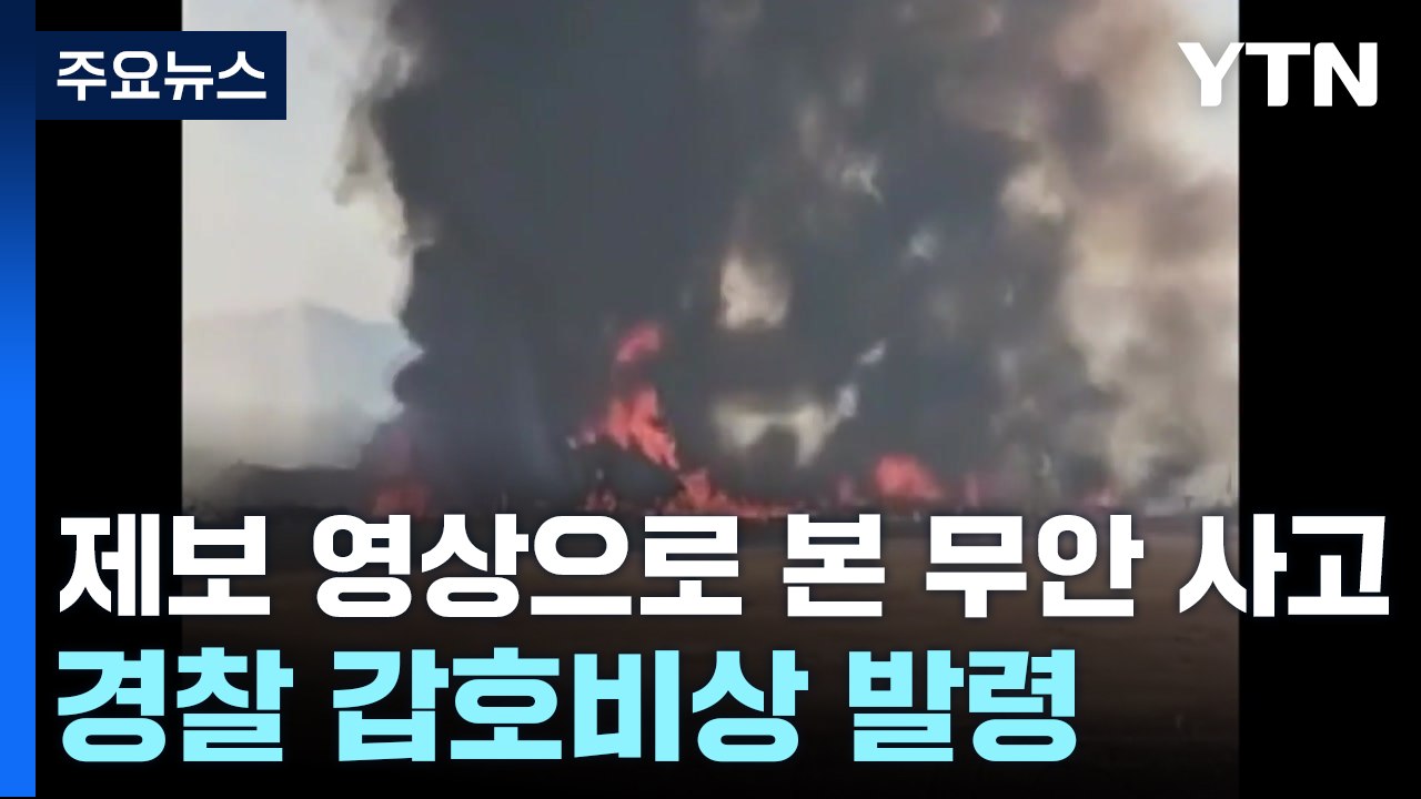 제보 영상으로 본 무안 사고...경찰 갑호비상 발령 / YTN