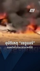 อุบัติเหตุ "เชจูแอร์" ไถลชนผนังรั้วรันเวย์ที่สนามบินนานาชาติมูอัน เกาหลีใต้ | PPTV Online