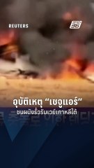 อุบัติเหตุเครื่องบิน "เชจูแอร์" ไถลชนผนังรั้วรันเวย์ที่สนามบินนานาชาติมูอัน เกาหลีใต้ | PPTV Online