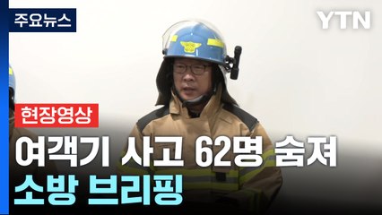 [현장영상+] "생존자는 동체 꼬리 쪽에서 발견...의식 있는 상태" / YTN