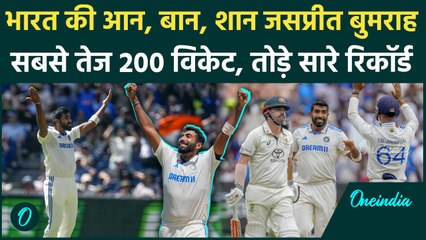 IND vs AUS Test: Melbourne में Bumrah का प्रचंड कहर, 200 विकेट, तोड़े सारे रिकॉर्ड | वनइंडिया हिंदी