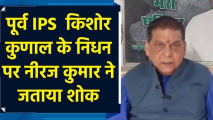 पूर्व IPS Kishore Kunal के निधन पर Neeraj Kumar ने जताया शोक