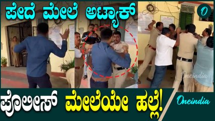 ಮಂಡ್ಯ: ಪ್ರಶ್ನೆ ಮಾಡಿದ್ದಕ್ಕೆ ಆವಾಜ್ ಹಾಕಿದ್ದೂ ಅಲ್ಲದೆ ಕಾನ್ಸ್ಟೇಬಲ್ ಮೇಲೆ ಹಲ್ಲೆ