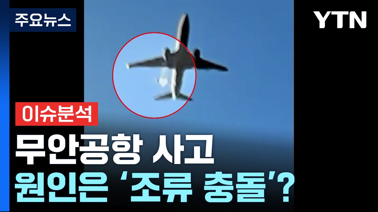 '무안공항 사고...원인은 '조류 충돌'? / YTN