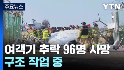 무안공항 여객기 추락 96명 사망...구조 작업 중 / YTN