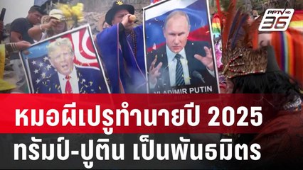หมอผีเปรูทำนายปี 2025 ทรัมป์-ปูติน จับมือเป็นพันธมิตร | เข้มข่าวค่ำ | 28 ธ.ค. 67