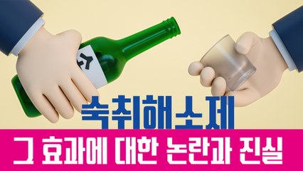 숙취해소제, 그 효과에 대한 논란과 진실[김대성의 아아 그렇군요]