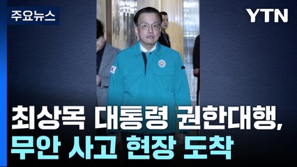 최상목 사고 현장 도착, 국토부 현장수습본부 운영 / YTN