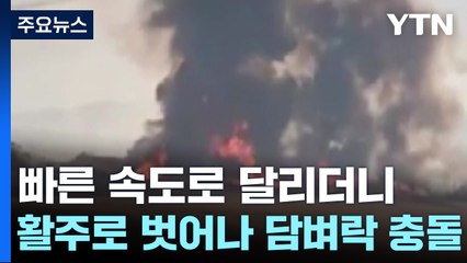 착륙에서 충돌까지...속도 못 줄이고 담벼락에 부딪쳐 / YTN