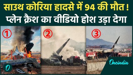South Korea Plane Crash Video: साउथ कोरिया हादसे का वीडियो, करीब 94 की गई जान | वनइंडिया हिंदी