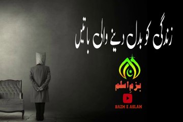 @زندگی کو بدل دینے والی بات@जीवन बदलने वाली चीज़