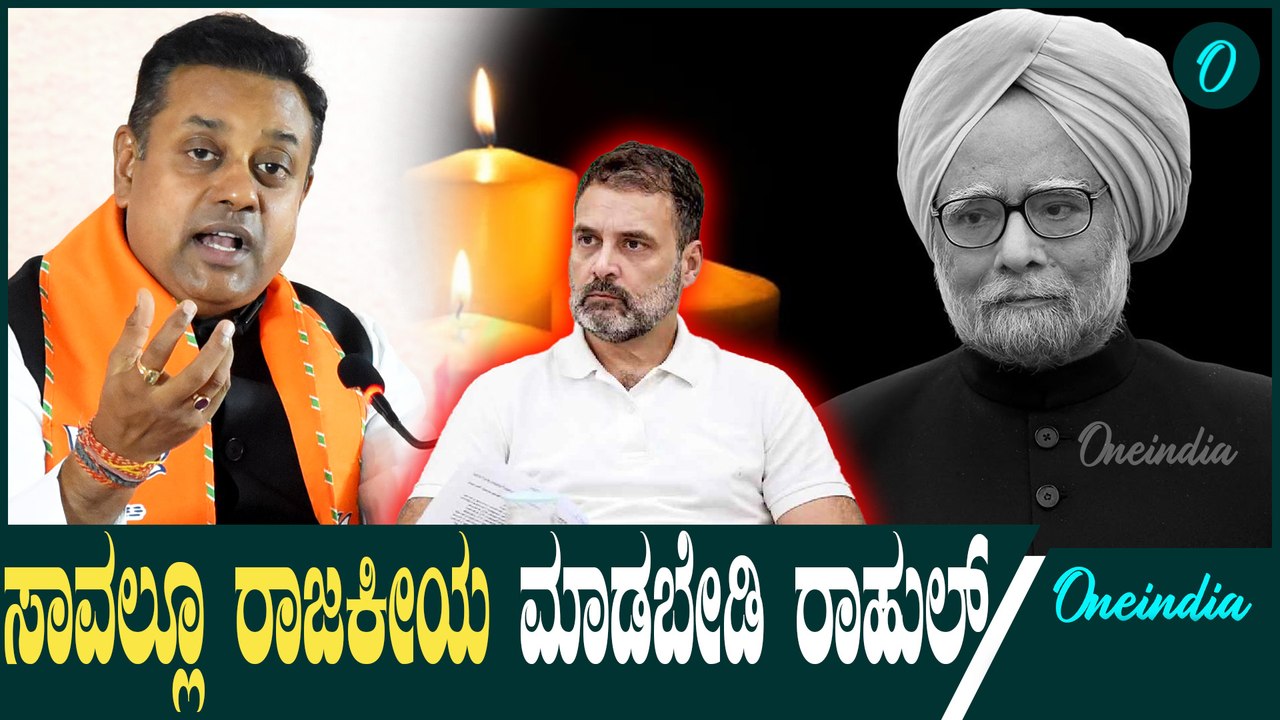 ಮನಮೋಹನ್ ಸಿಂಗ್ ಇದ್ದಾಗಲೂ ಸ್ವಾರ್ಥಕ್ಕೆ ಬಳಸಿಕೊಂಡ್ರಿ ಈಗಲೂ..? BJP   | Manmohan Singh |