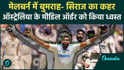 IND vs AUS Test: MCG में Bumrah- Siraj का कहर, मुश्किल में Australia | वनइंडिया हिंदी