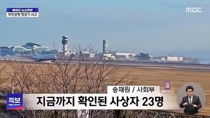 Muan şehrinde yolcu uçağının inişte kontrolden çıkması sonucu meydana gelen kazada, ilk belirlemelere göre 120 kişi hayatını kaybetti.