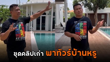 ขุดคลิป เบิร์ด วันว่าง ๆ พาทัวร์คฤหาสน์หรู ก่อนโดนคนจับโป๊ะ
