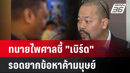 Exclusive ทนายไพศาลชี้ "เบิร์ด"รอดยากข้อหาค้ามนุษย์| เที่ยงทันข่าว | 29 ธ.ค. 67