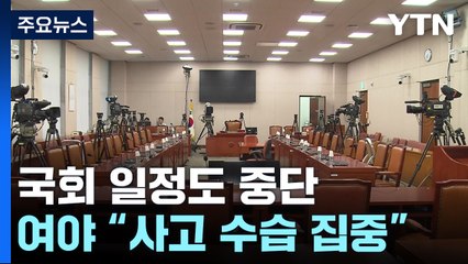 국회 일정도 중단...여야 "사고 수습 집중" 한목소리 / YTN