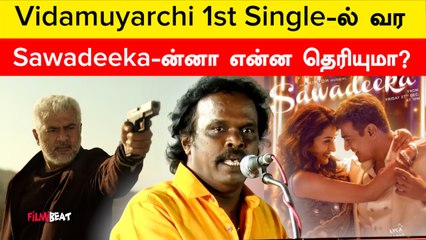 Vidamuyarchi 1st Single Sawadeeka-க்கு விளக்கம் கொடுத்த Anthony Daasan | Filmibeat Tamil