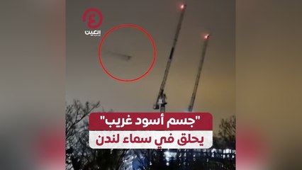جسم أسود غريب يحلق في سماء لندن