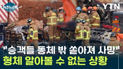 "사고 당시 승객들 동체 밖 쏟아져 다수 사망"...형체도 알아볼 수 없는 상황[Y녹취록] / YTN