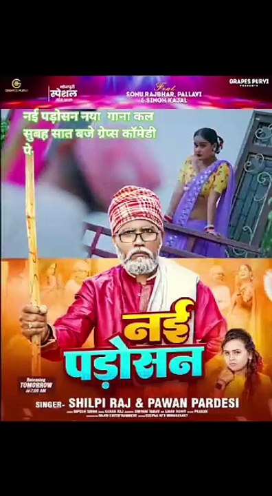 #video नई पड़ोसन| #ytshorts #sonurajbhar #shilpi Raj  | #firangi #Grapes Comedy | #bhojpurisong