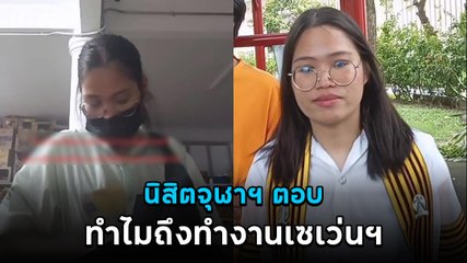 ไวรัล ! นิสิตจุฬาฯ ทำไมถึงทำงานเซเว่นฯ