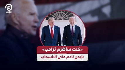 «كنت سأهزم ترامب» بايدن نادم على الانسحاب