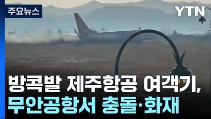 방콕발 181명 탑승 항공기 무안공항에서 충돌..."2명 구조" / YTN