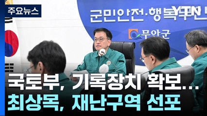 국토부, 기록장치 모두 확보...최상목, 재난구역 선포 / YTN