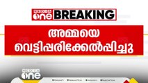 മദ്യം കഴിക്കാന്‍ പണം നല്‍കിയില്ല; മകന്‍ അമ്മയെ വെട്ടിപ്പരിക്കേല്‍പ്പിച്ചു