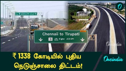 Chennai-Vellore-Tirupati Highway-க்கு ஒப்புதல்! NHAI மும்முரம் | Oneindia Tamil