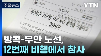 방콕-무안 노선, 12번째 비행에서 참사 / YTN
