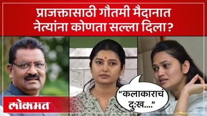 प्राजक्तासाठी गौतमी मैदानात नेत्यांना कोणता सल्ला दिला?