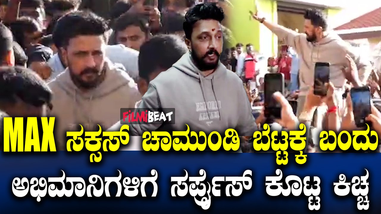 Sudeep Visited Chamundi Betta ಸುದೀಪ್ ಬೆಟ್ಟಕ್ಕೆ ಭೇಟಿ ನೀಡಿ ದೇವಿ ದರ್ಶನ ಪಡೆದಿದ್ದಾರೆ