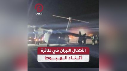 اشتعال النيران في طائرة أثناء الهبوط