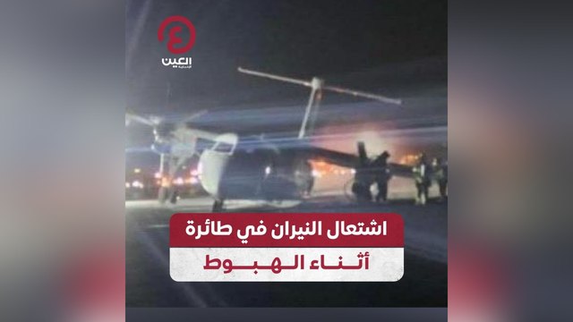 اشتعال النيران في طائرة أثناء الهبوط