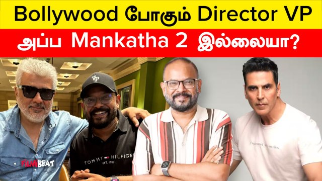 Venkat Prabhu தனது அடுத்த Movie-யை Bollywood-ல் இயக்க இருப்பதாக தகவல்| Filmibeat Tamil