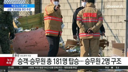 무안공항 여객기 대참사…동체 착륙하다 충돌 폭발